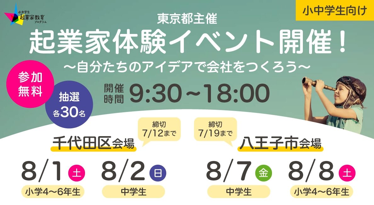 小中学生向け起業家体験イベント