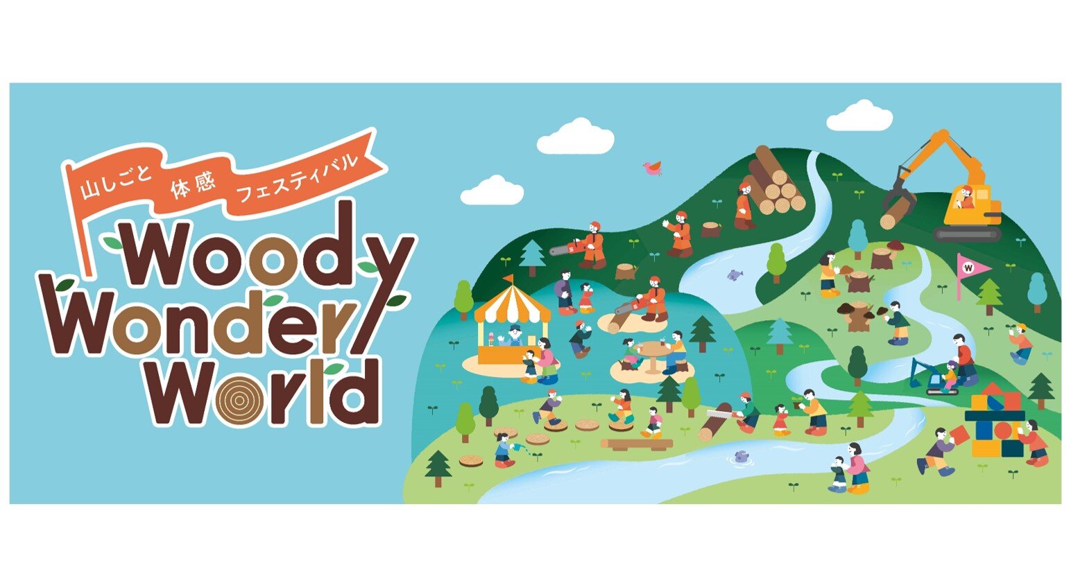 山しごと体感フェスティバル