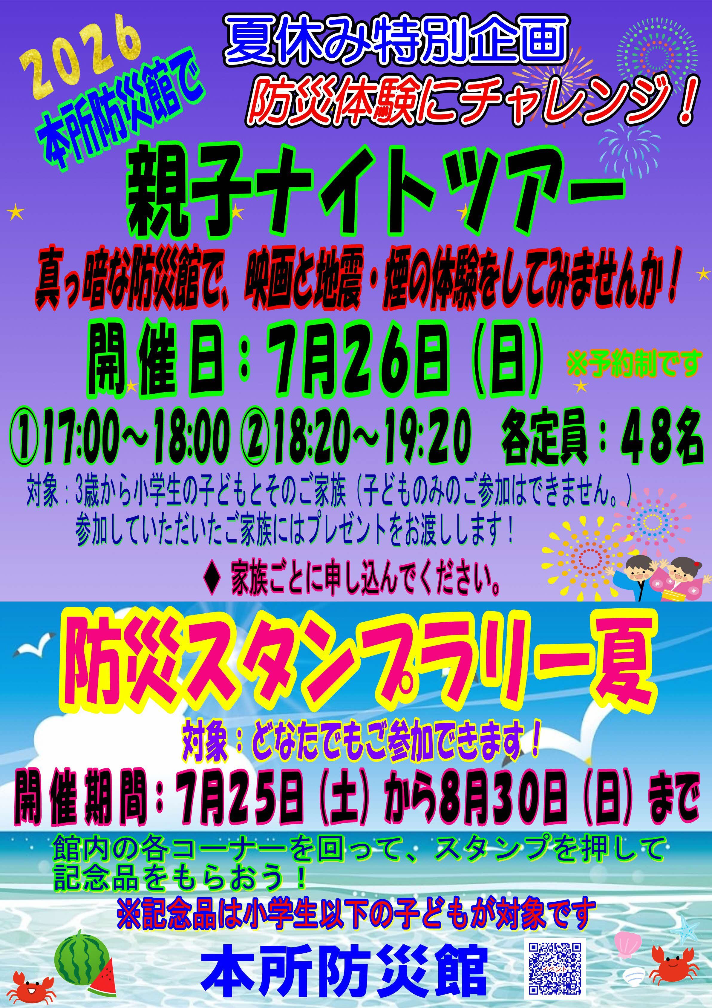 夏休み特別企画  防災体験にチャレンジ！