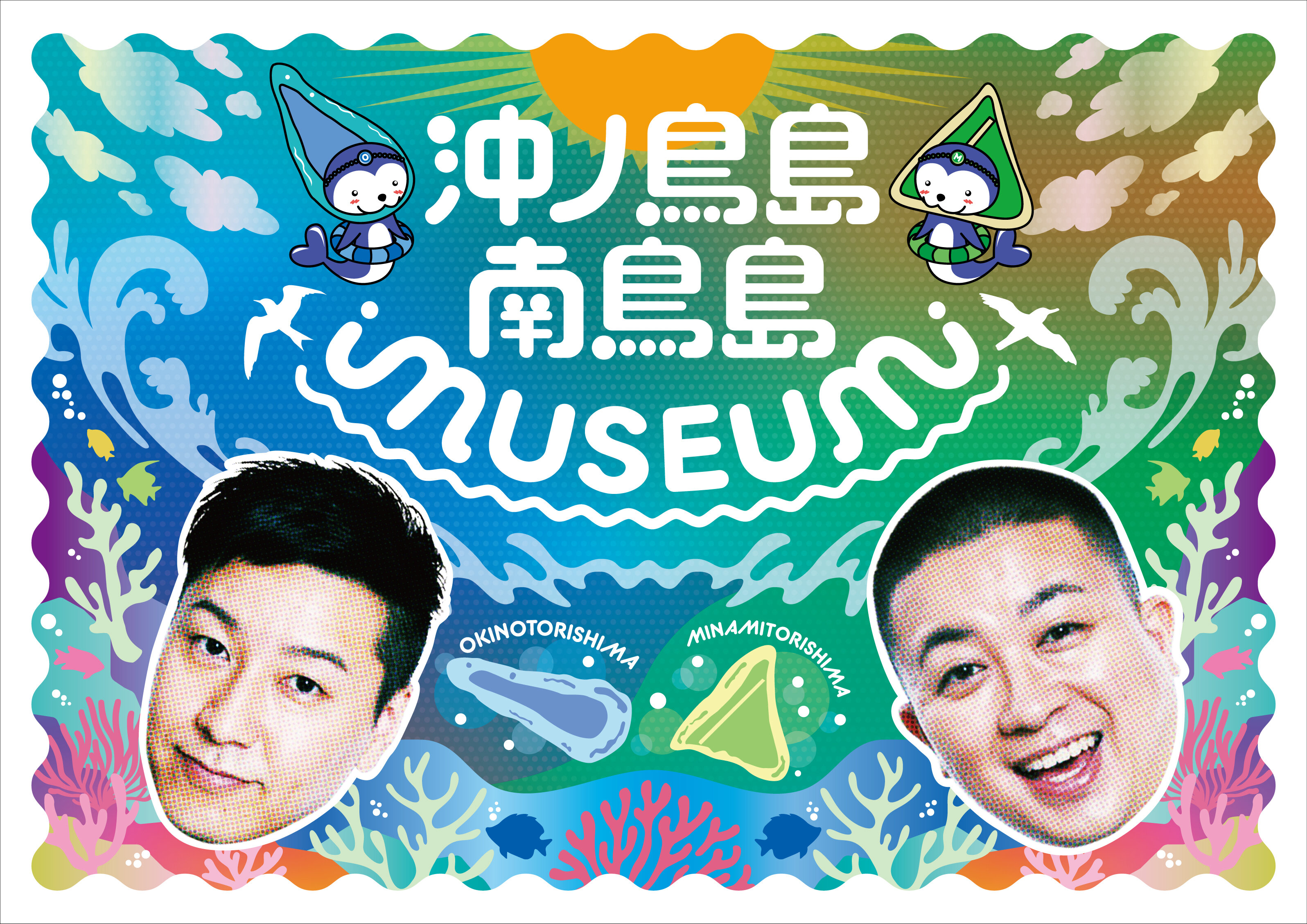 沖ノ鳥島・南鳥島ＭＵＳＥＵＭ