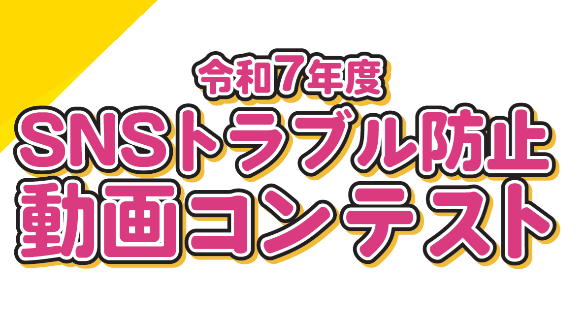 「ＳＮＳトラブル防止動画コンテスト」作品募集