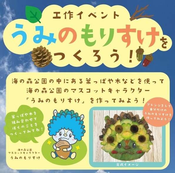 うみのもりすけをつくろう