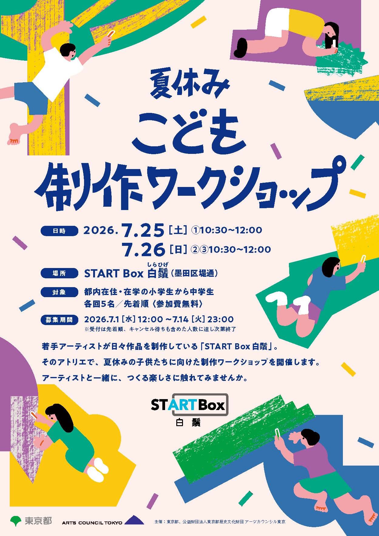 STARTBox 白鬚 「夏休みこども制作ワークショップ」