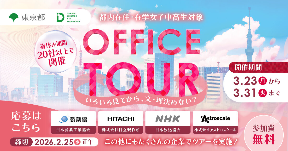 画像後日_女子中高生向けオフィスツアー　参加者募集