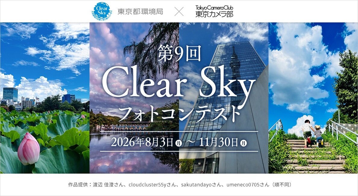 第９回Clear Skyフォトコンテスト