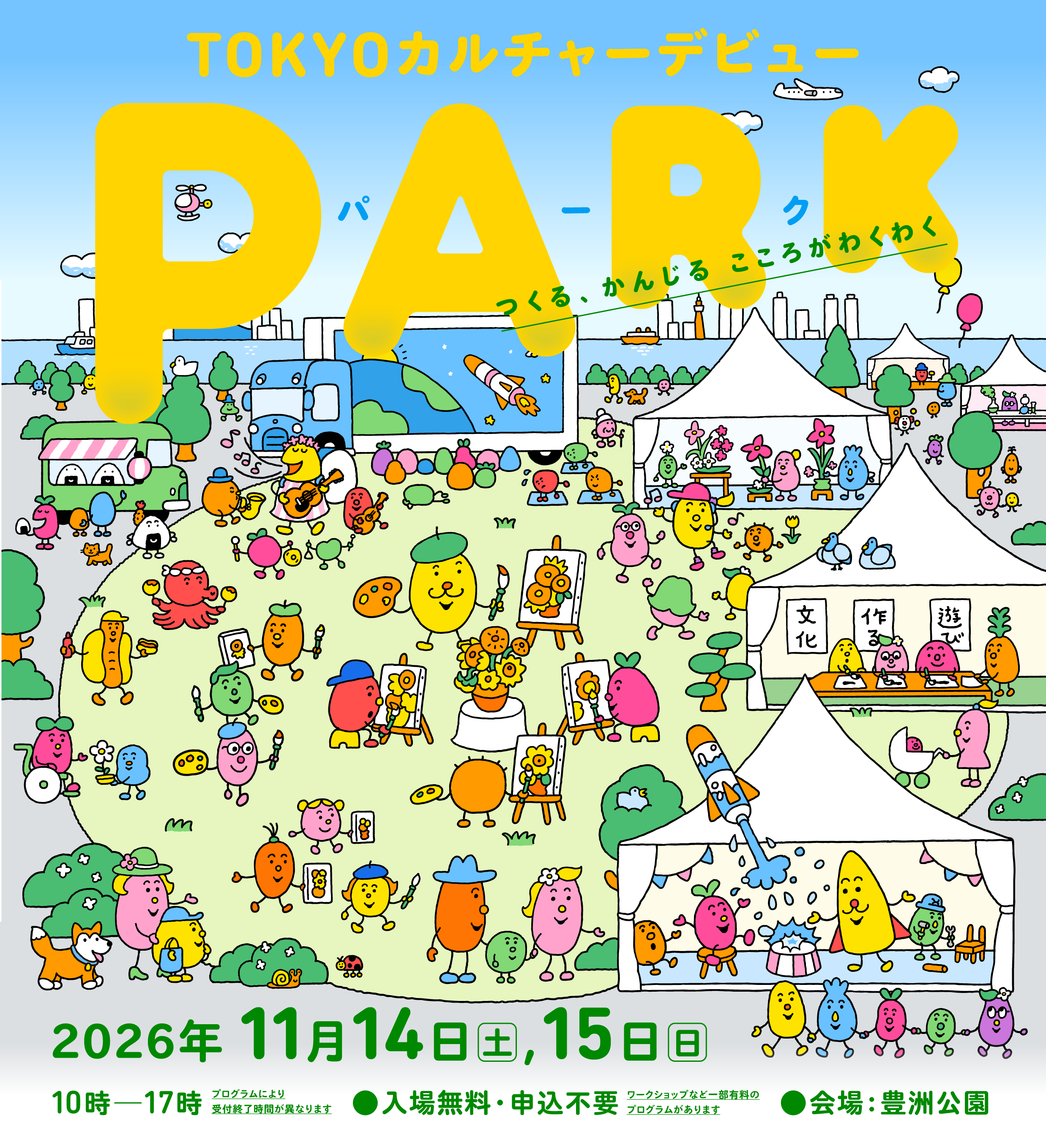 TOKYOカルチャーデビューPARK
