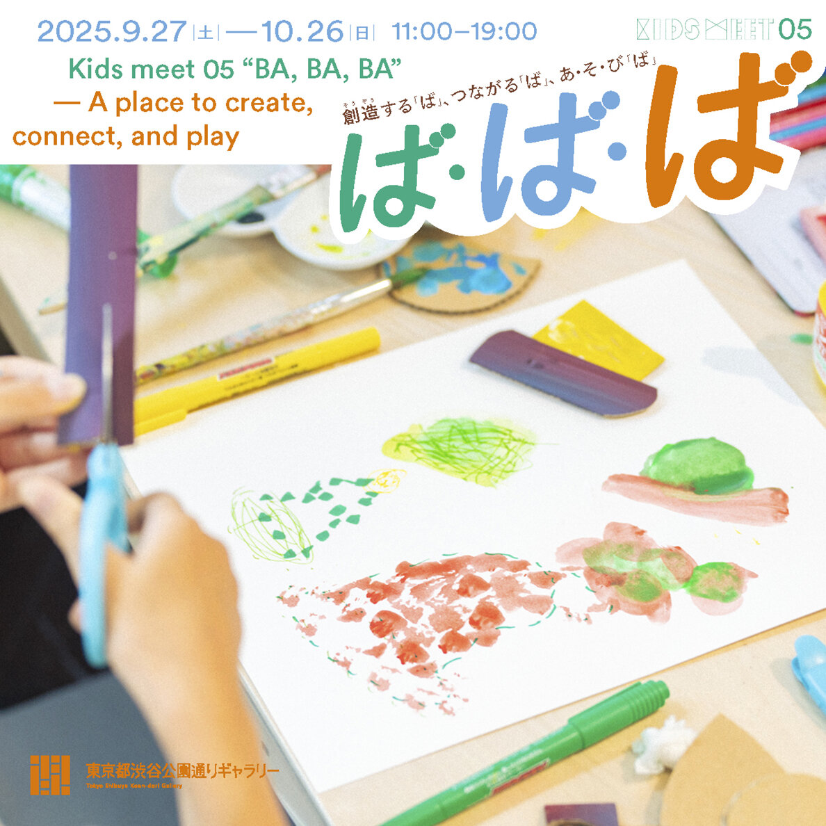 子どものプログラム　Kids meet 05　「ば・ば・ば」