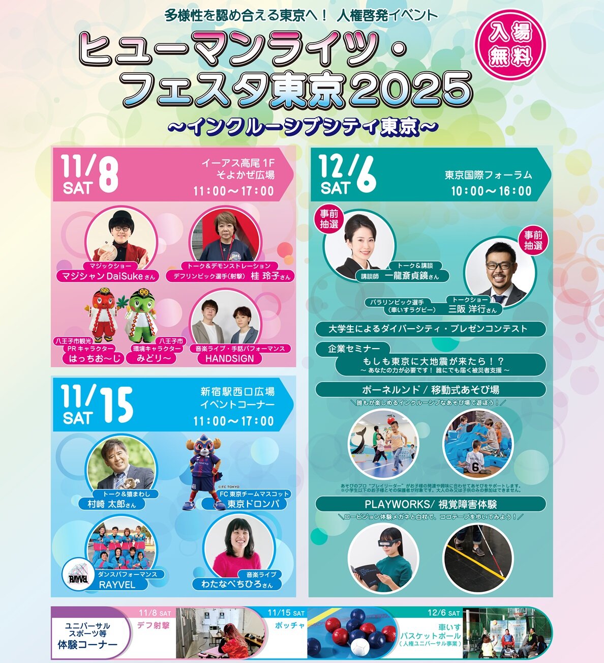 ヒューマンライツ・フェスタ東京2025