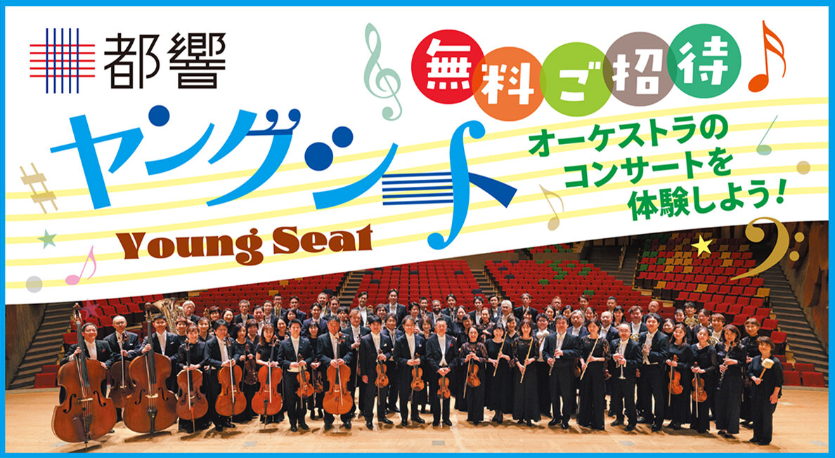 11/14（土）14時〜東京都交響楽団オーケストラ公演に80名ご招待！
